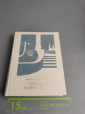 Слишком доброе сердце. Повесть о Михаиле Михайлове