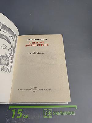 Слишком доброе сердце. Повесть о Михаиле Михайлове