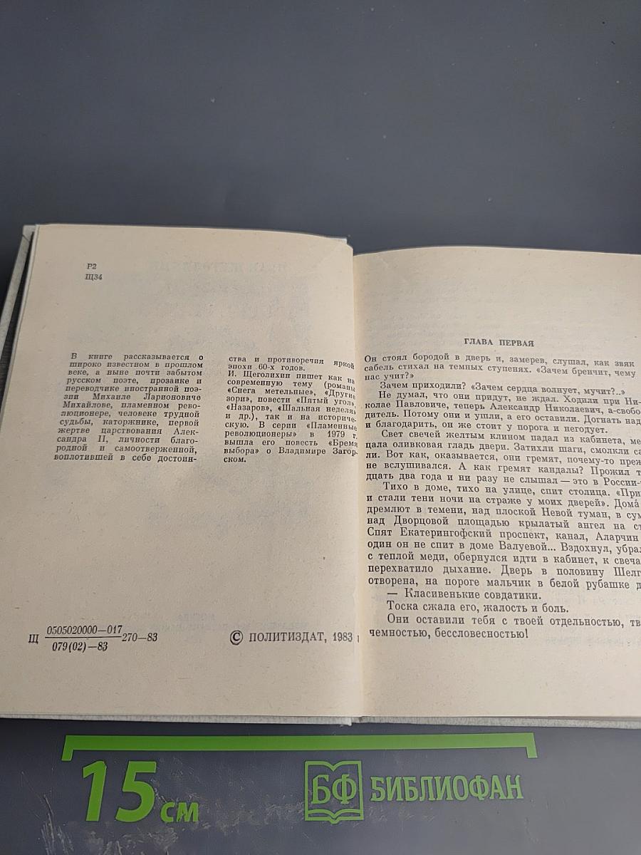 Слишком доброе сердце. Повесть о Михаиле Михайлове