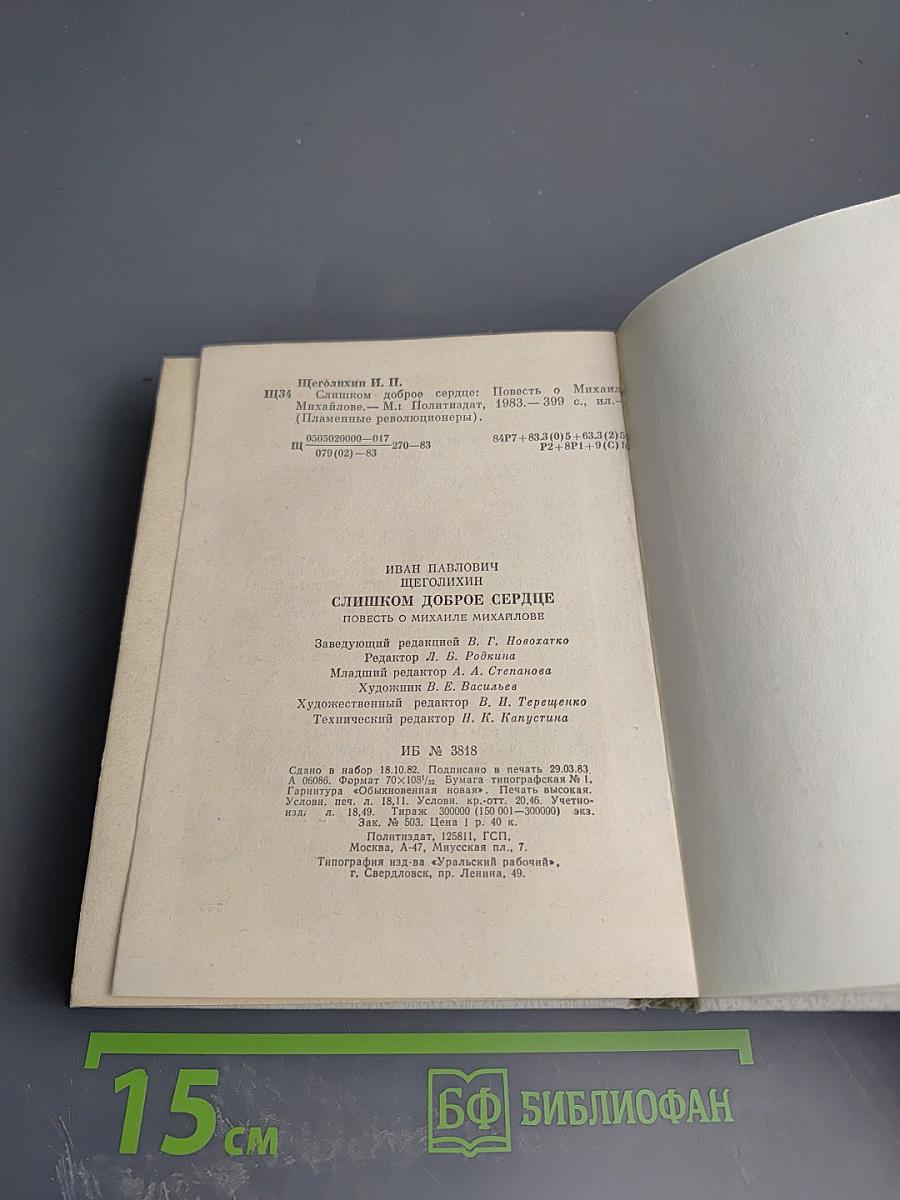 Слишком доброе сердце. Повесть о Михаиле Михайлове