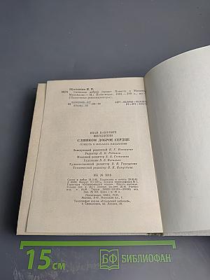 Слишком доброе сердце. Повесть о Михаиле Михайлове