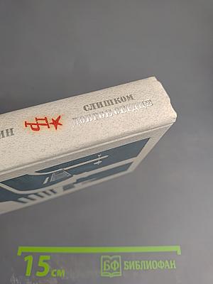 Слишком доброе сердце. Повесть о Михаиле Михайлове