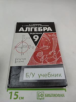Алгебра. Задачник. 9 класс
