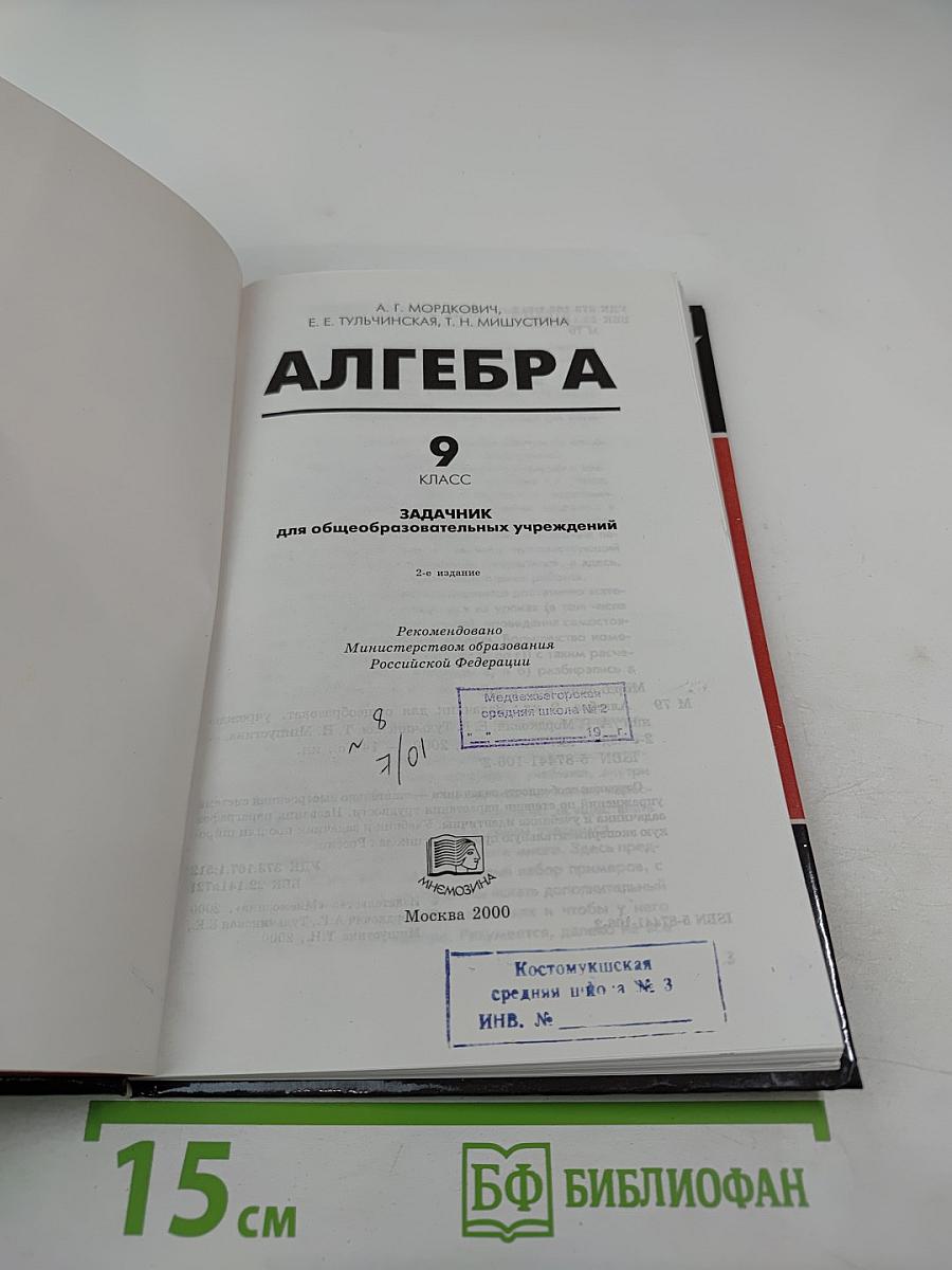 Алгебра. Задачник. 9 класс