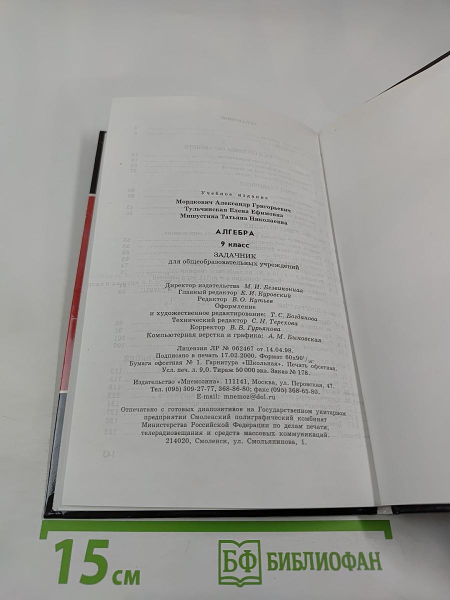 Алгебра. Задачник. 9 класс