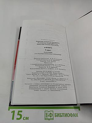 Алгебра. Задачник. 9 класс