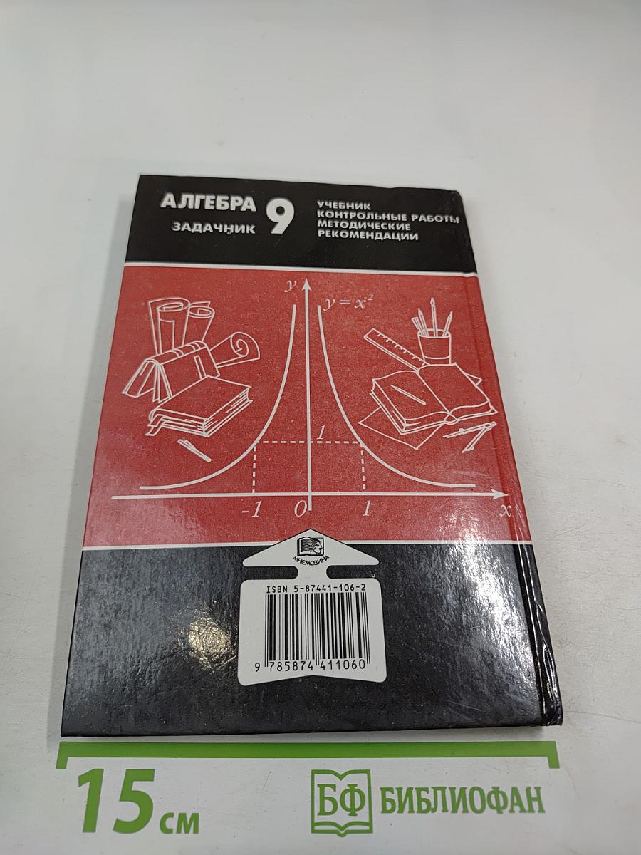 Алгебра. Задачник. 9 класс