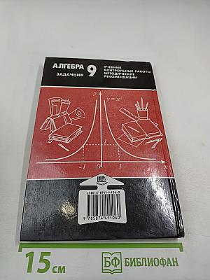 Алгебра. Задачник. 9 класс