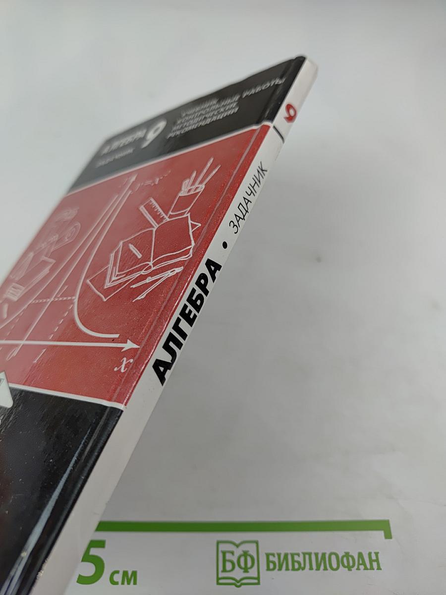 Алгебра. Задачник. 9 класс