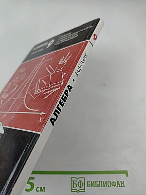 Алгебра. Задачник. 9 класс