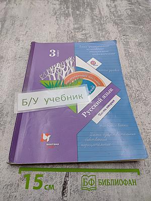 Русский язык. 3 класс. Часть вторая