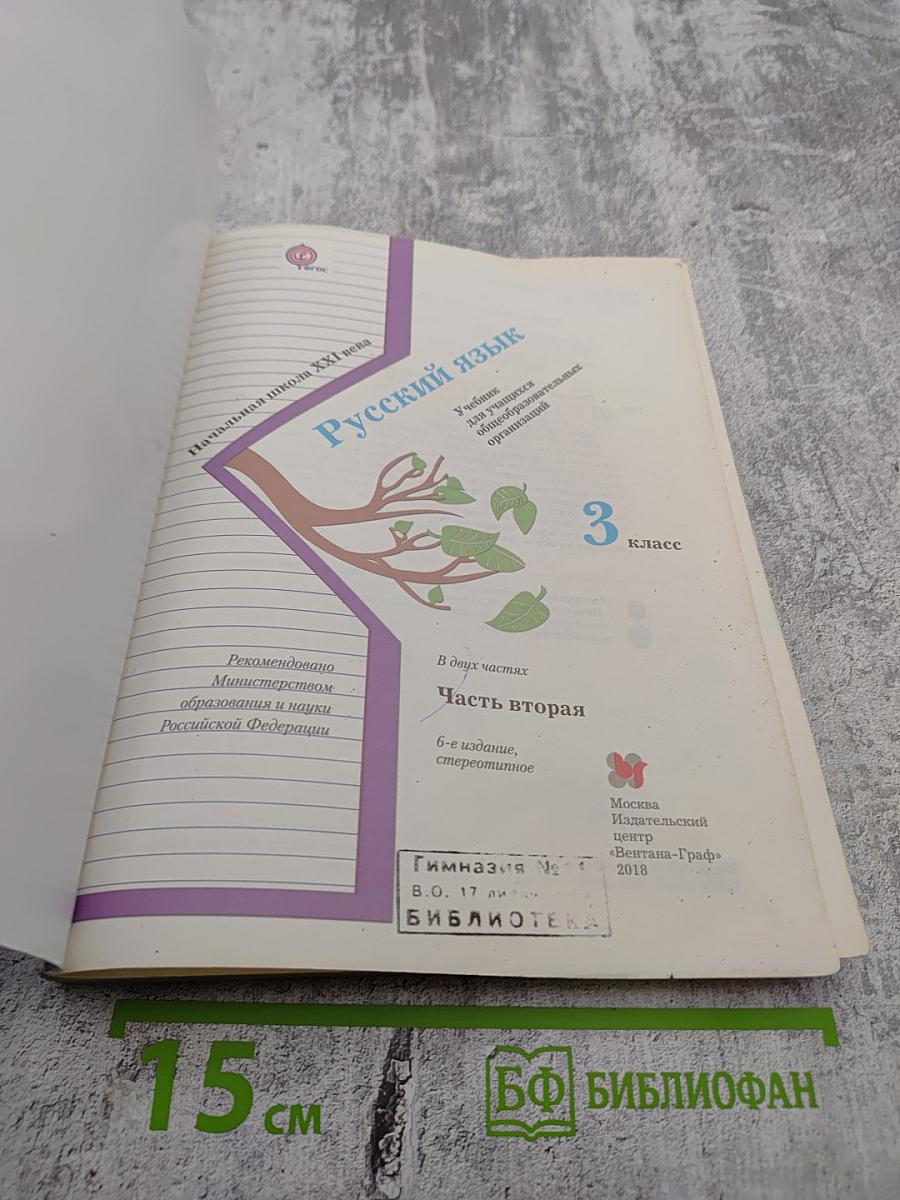 Русский язык. 3 класс. Часть вторая