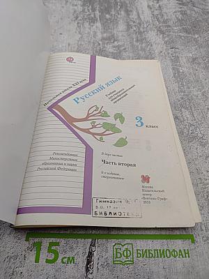 Русский язык. 3 класс. Часть вторая