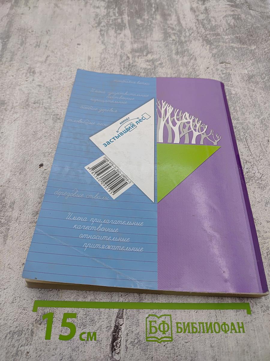 Русский язык. 3 класс. Часть вторая