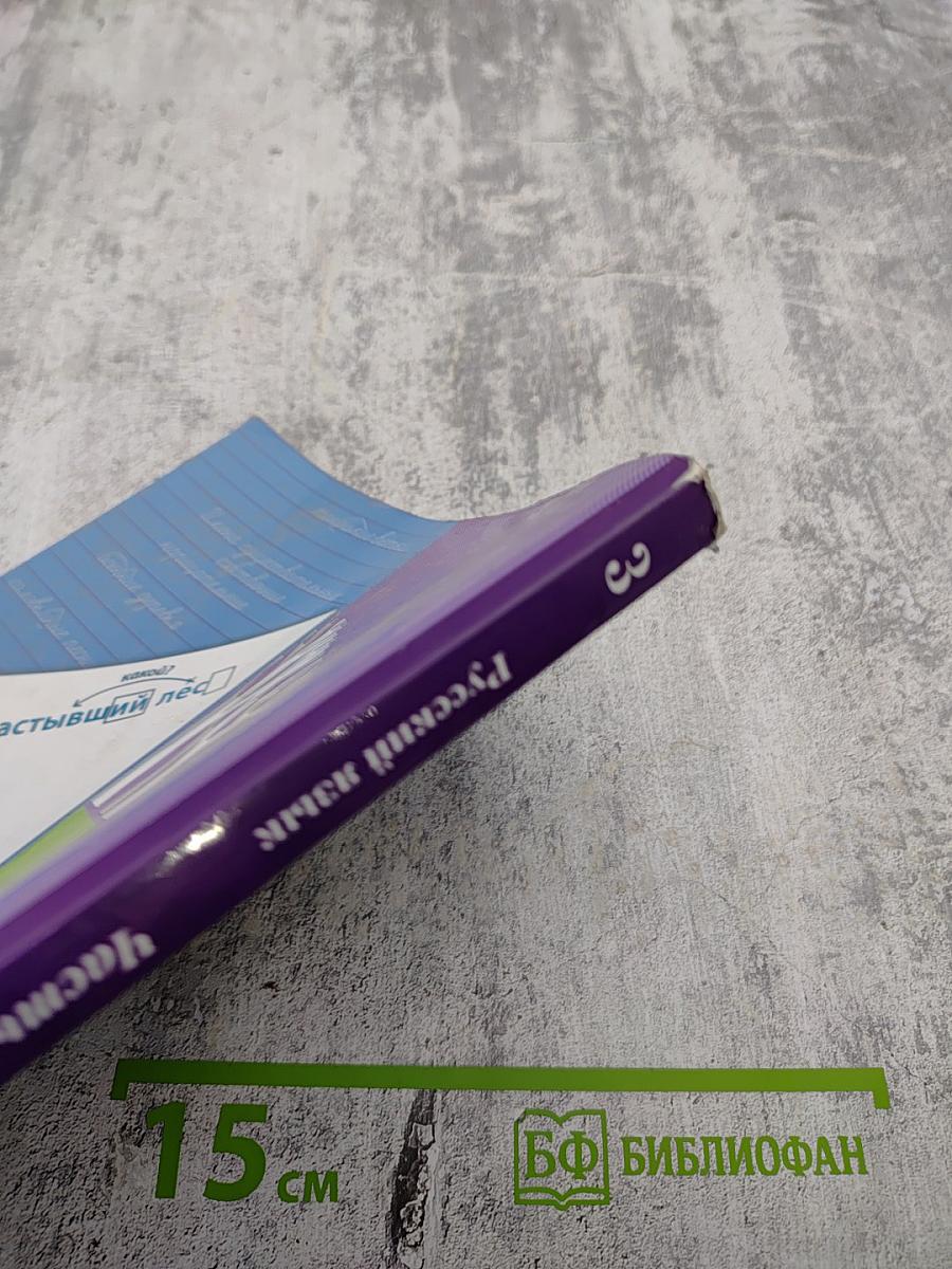 Русский язык. 3 класс. Часть вторая