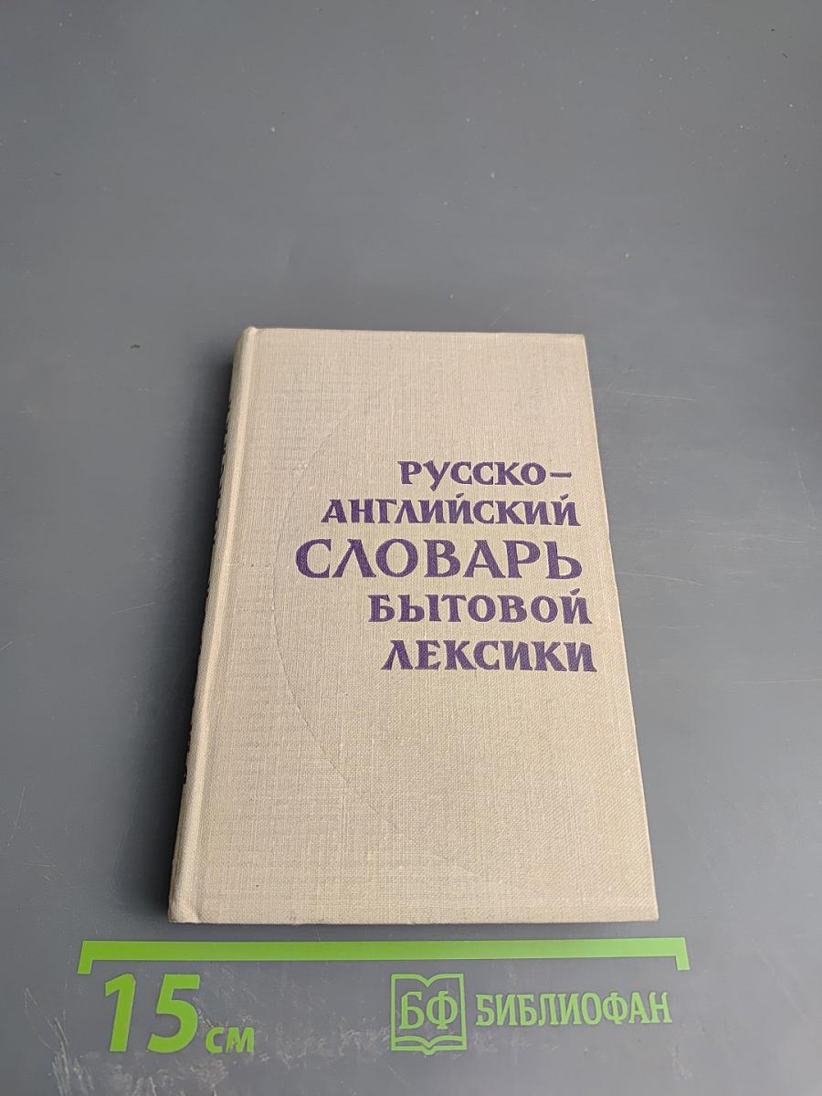 Русско-английский словарь бытовой лексики