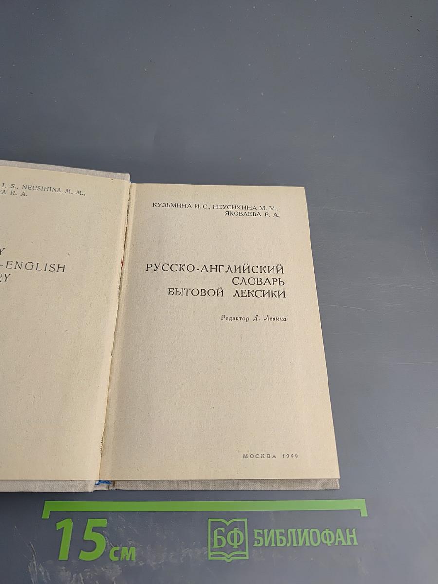 Русско-английский словарь бытовой лексики