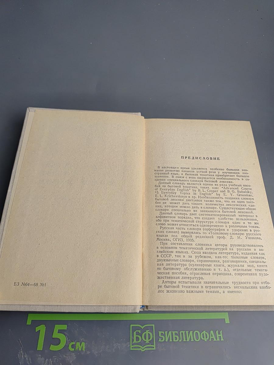 Русско-английский словарь бытовой лексики