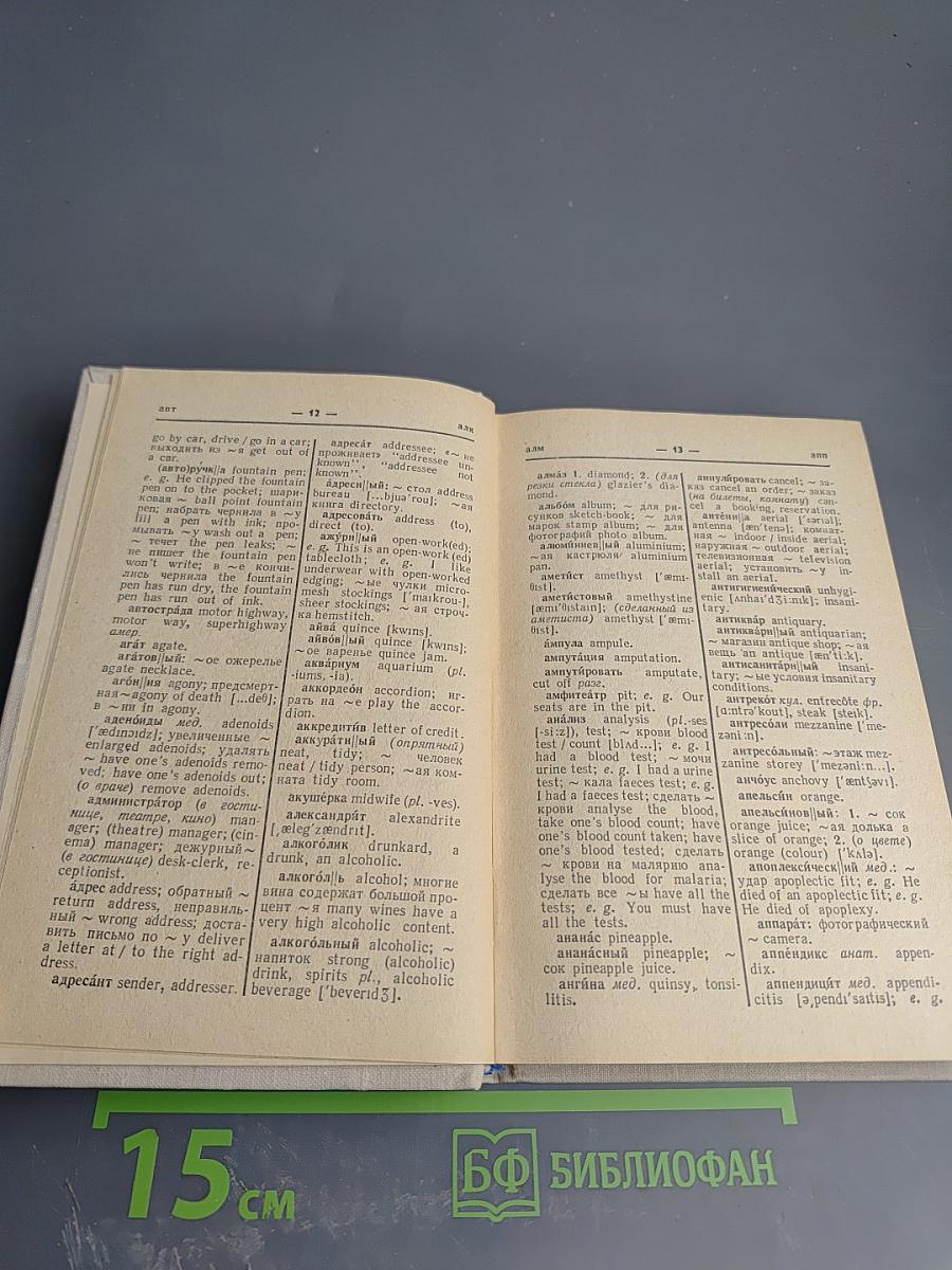 Русско-английский словарь бытовой лексики