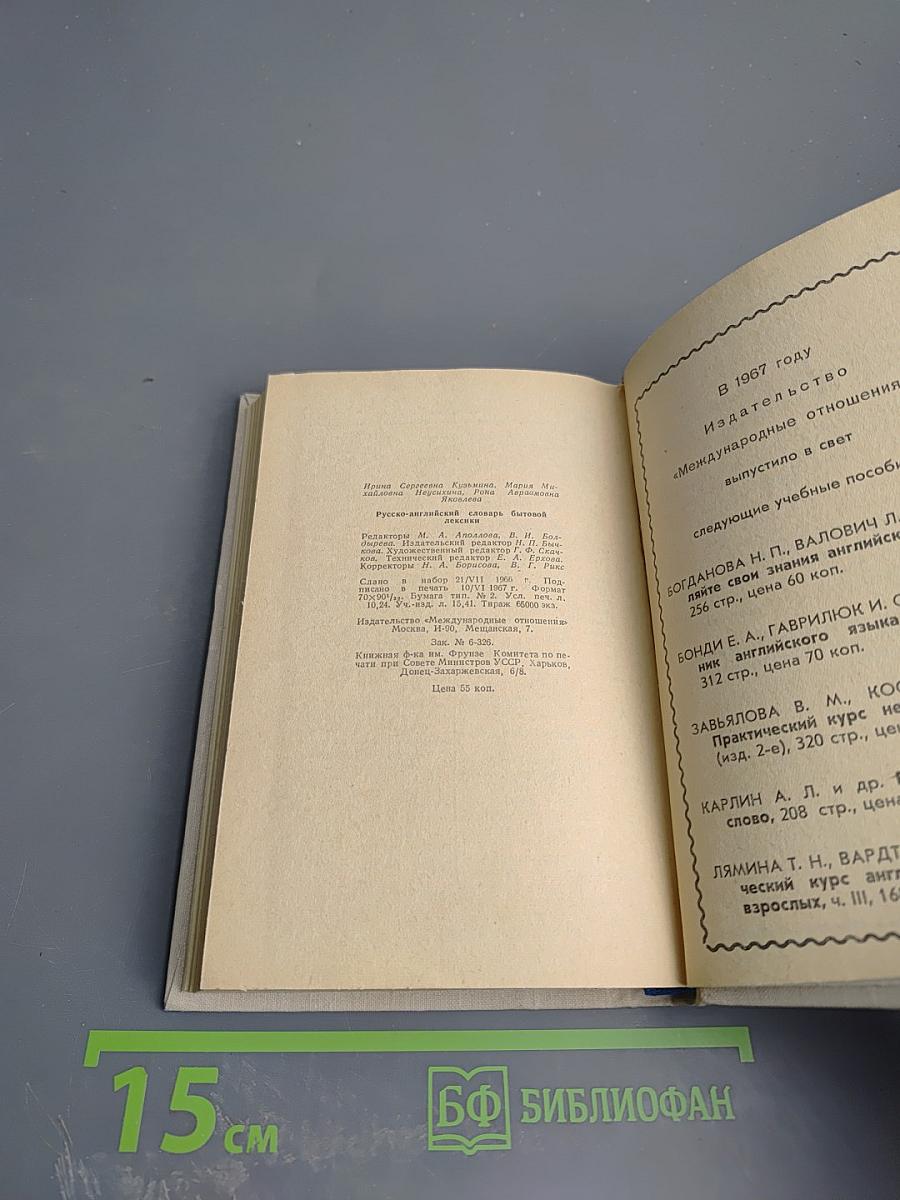 Русско-английский словарь бытовой лексики