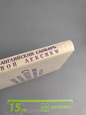 Русско-английский словарь бытовой лексики