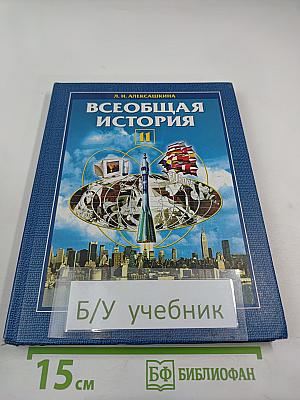 Всеобщая история XX - начало XXI века, 11 класс