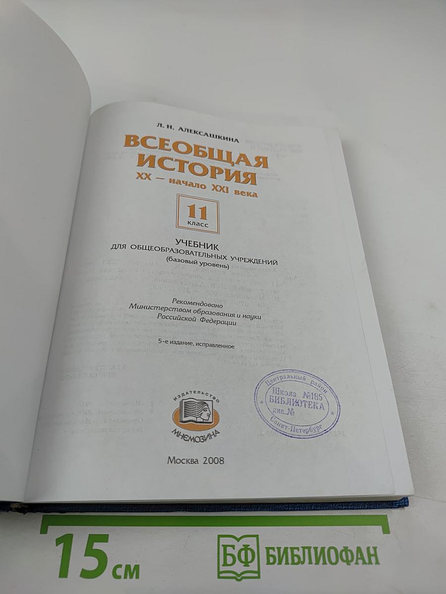 Всеобщая история XX - начало XXI века, 11 класс