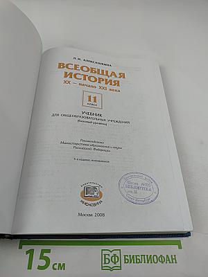 Всеобщая история XX - начало XXI века, 11 класс