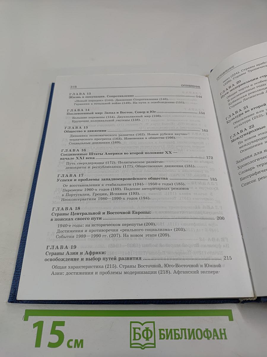 Всеобщая история XX - начало XXI века, 11 класс