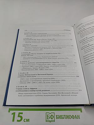 Всеобщая история XX - начало XXI века, 11 класс