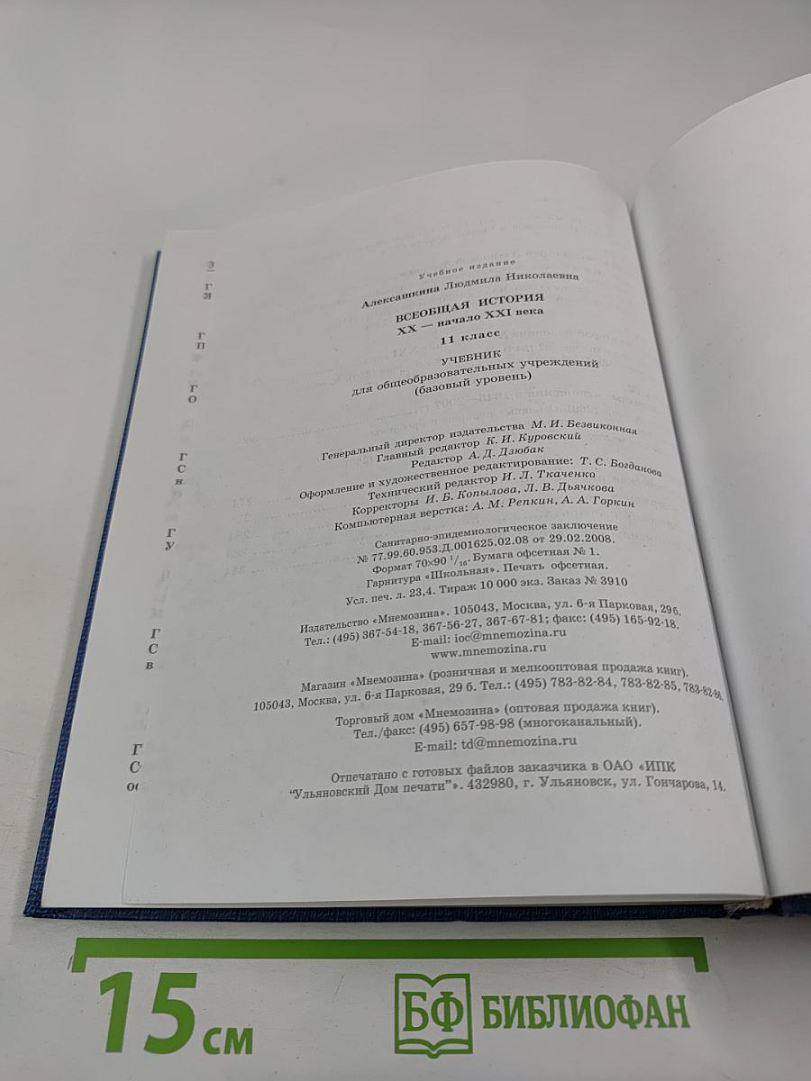 Всеобщая история XX - начало XXI века, 11 класс