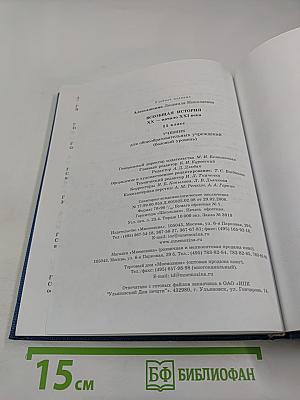 Всеобщая история XX - начало XXI века, 11 класс