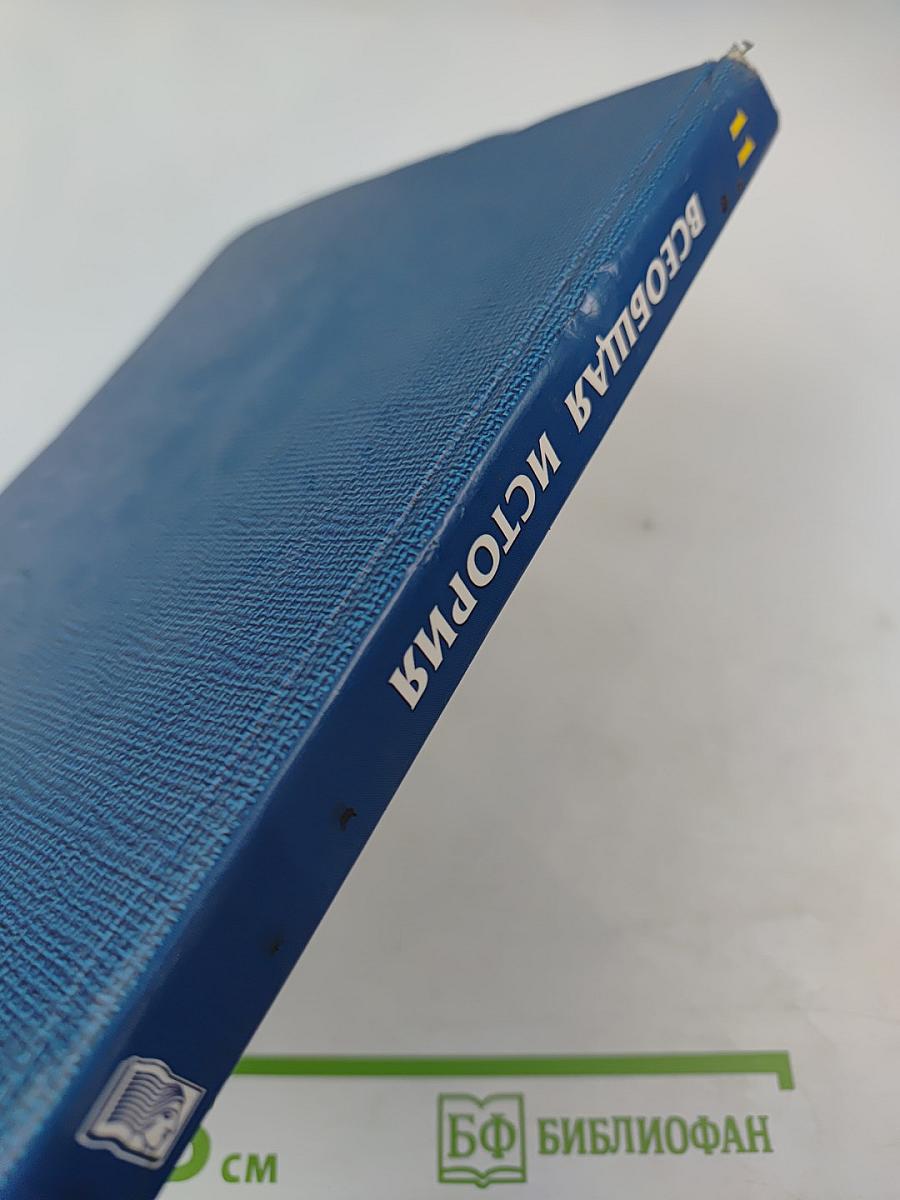 Всеобщая история XX - начало XXI века, 11 класс