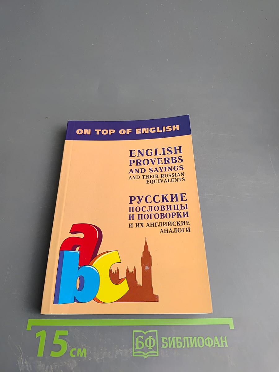 Русские пословицы и поговорки и их английские аналоги