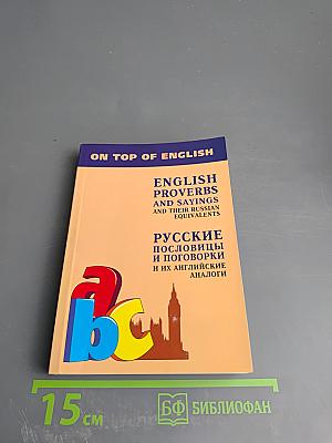Русские пословицы и поговорки и их английские аналоги