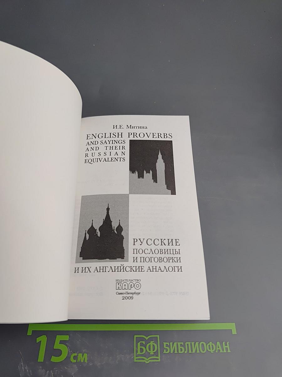 Русские пословицы и поговорки и их английские аналоги