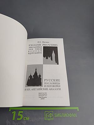 Русские пословицы и поговорки и их английские аналоги