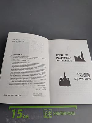 Русские пословицы и поговорки и их английские аналоги