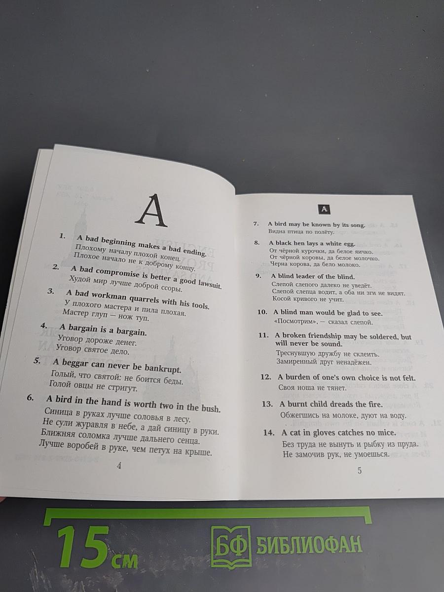 Русские пословицы и поговорки и их английские аналоги