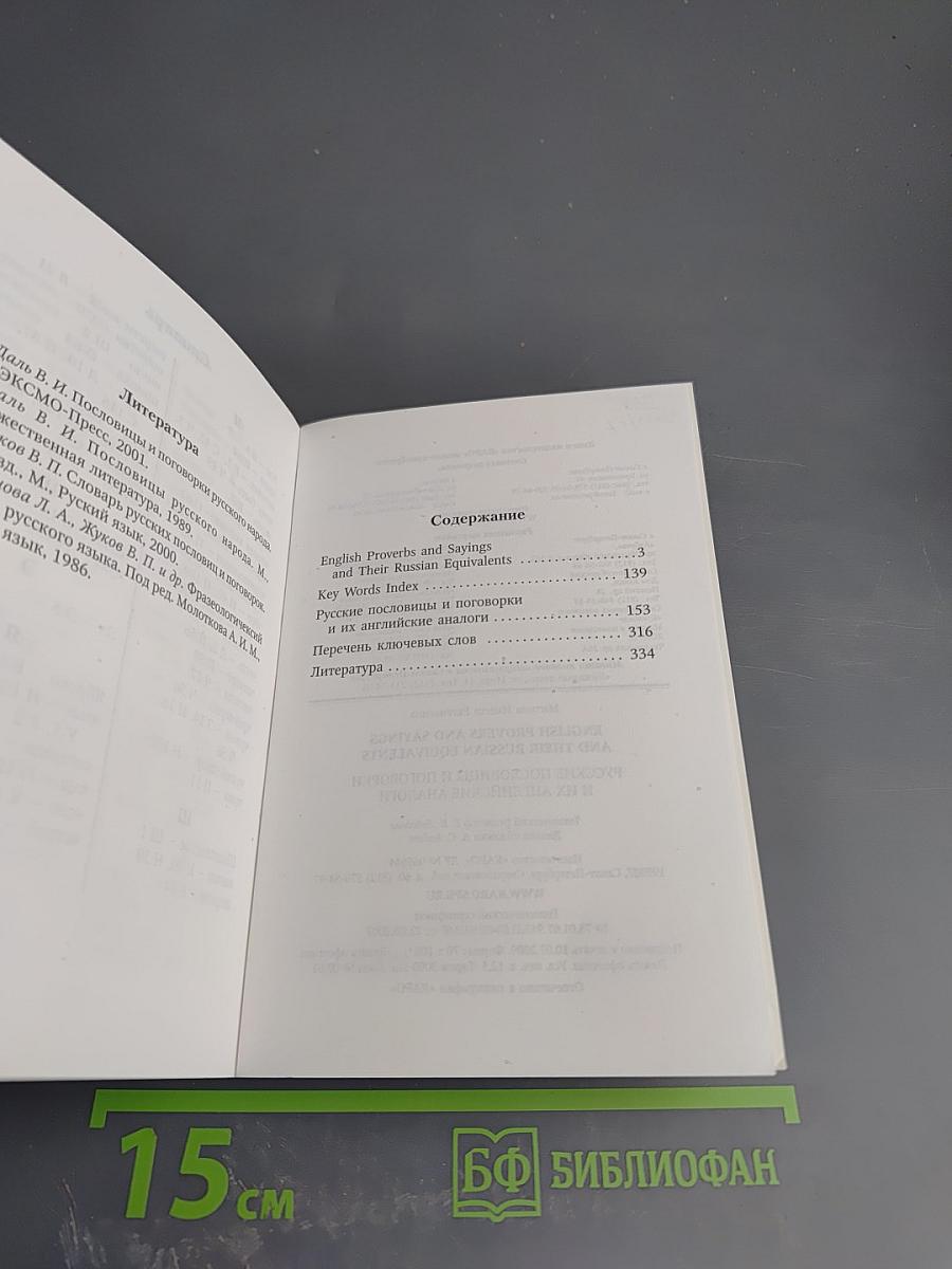 Русские пословицы и поговорки и их английские аналоги