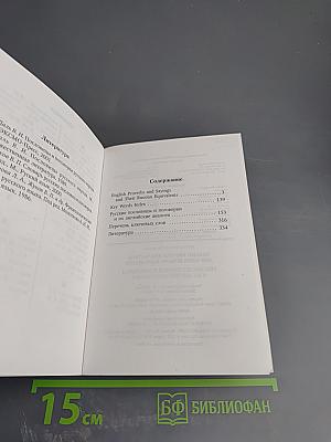Русские пословицы и поговорки и их английские аналоги