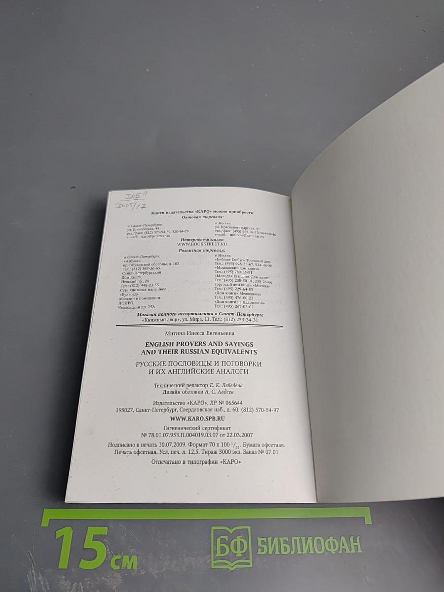 Русские пословицы и поговорки и их английские аналоги