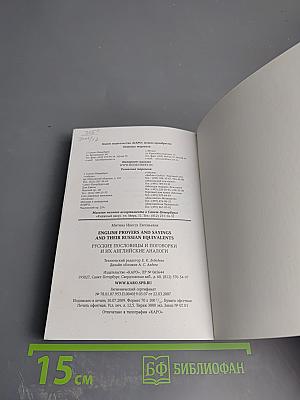 Русские пословицы и поговорки и их английские аналоги