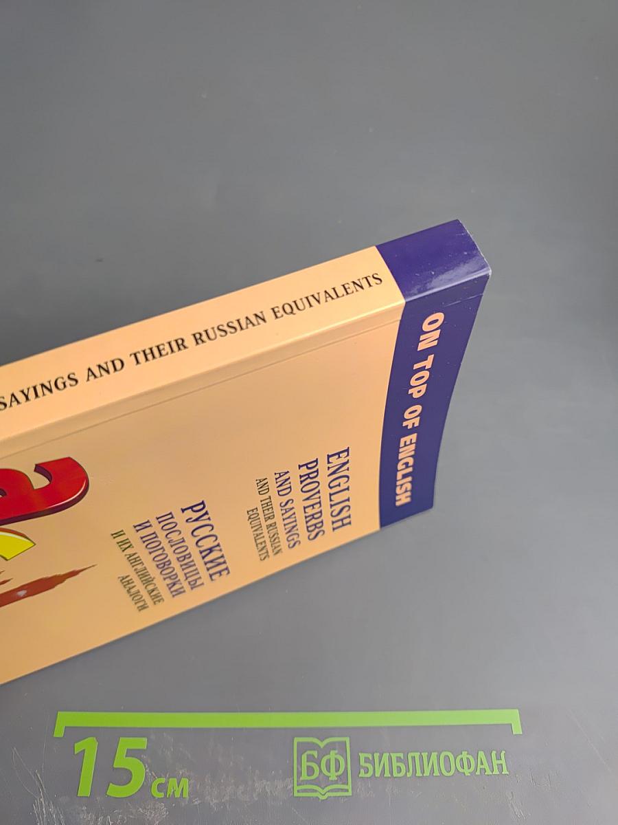 Русские пословицы и поговорки и их английские аналоги