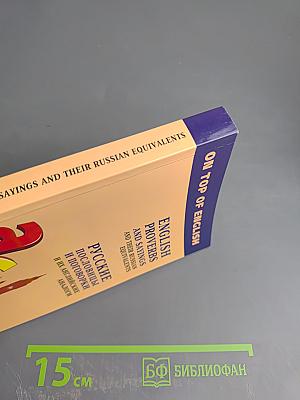 Русские пословицы и поговорки и их английские аналоги