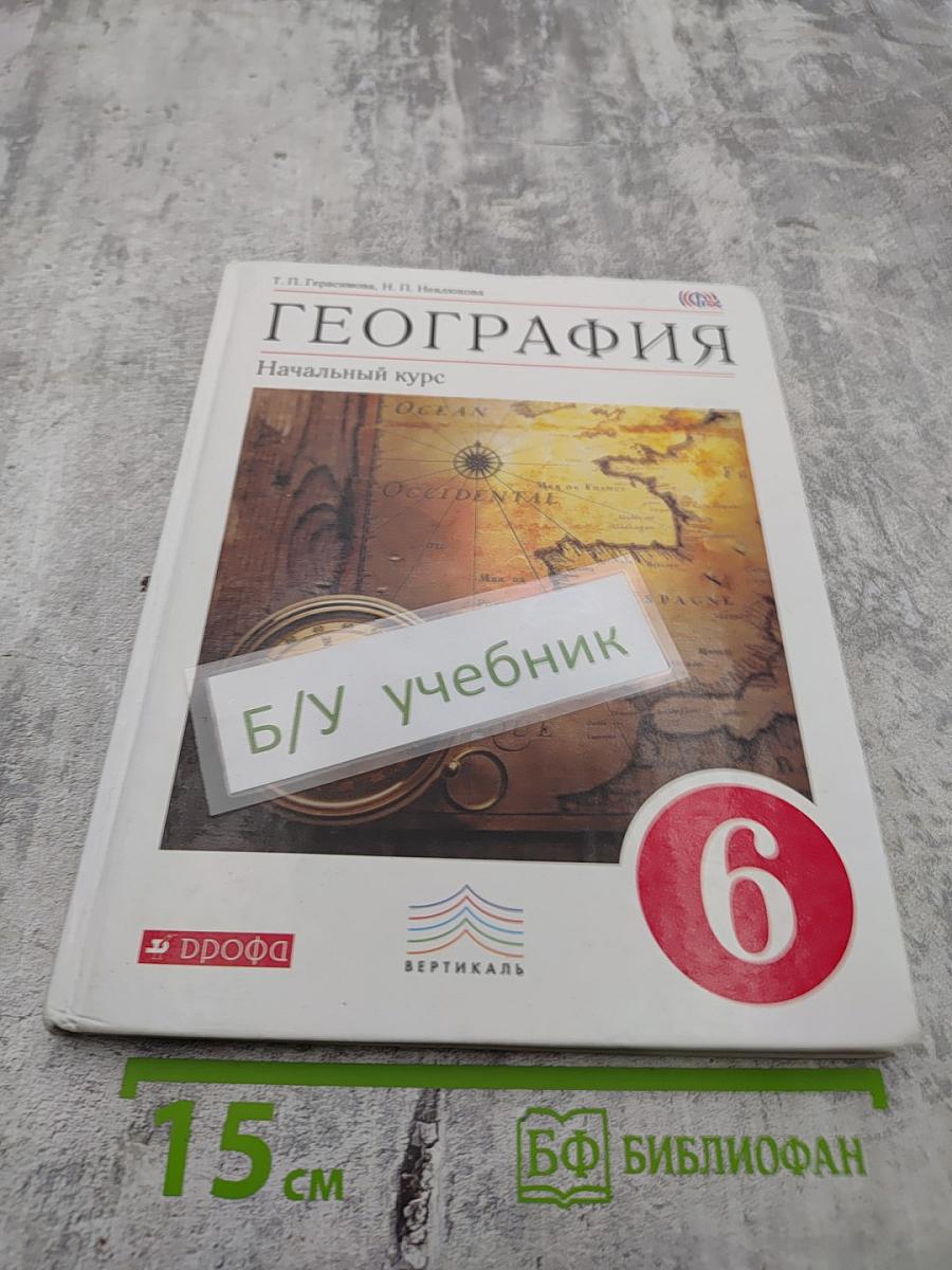 География. Начальный курс. Учебник для 6 класса