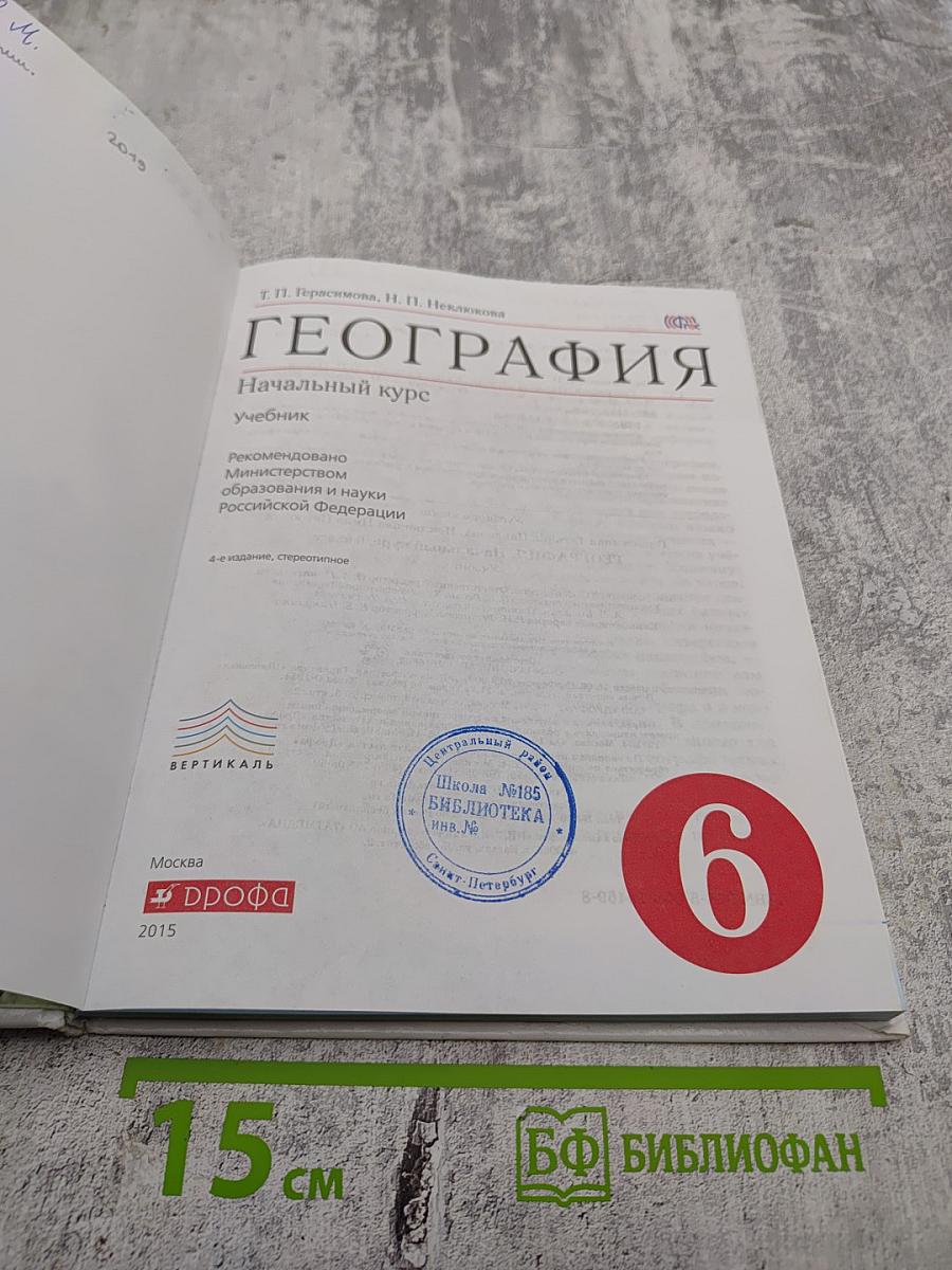 География. Начальный курс. Учебник для 6 класса