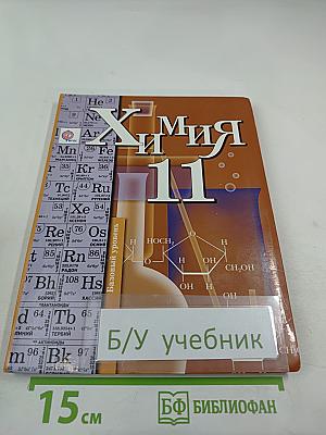 Химия 11 класс Базовый уровень