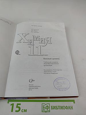 Химия 11 класс Базовый уровень