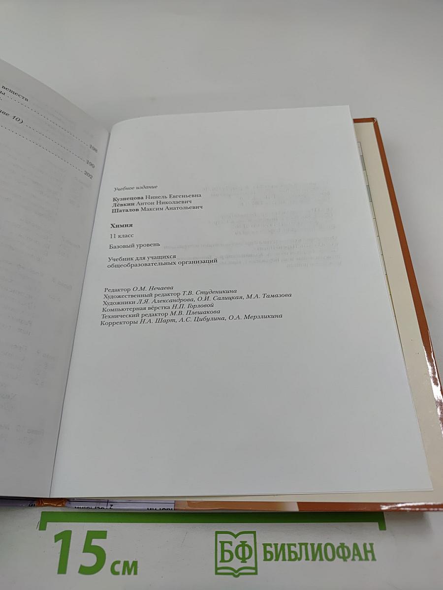 Химия 11 класс Базовый уровень